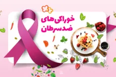خوراکی های ضد سرطان